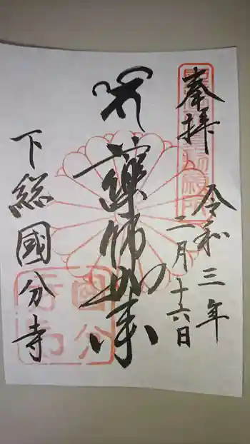 國分寺の御朱印 2021年02月