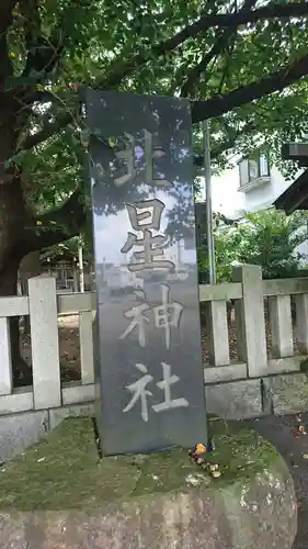 北星神社のその他建物