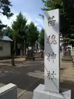 苗穂神社(北海道)