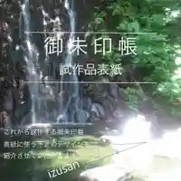 伊豆山神社 里宮(秋田県)