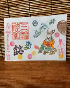 三輪神社の御朱印 2021年03月14日(日)〜(2021年03月13日(土) 19時59分05秒投稿)