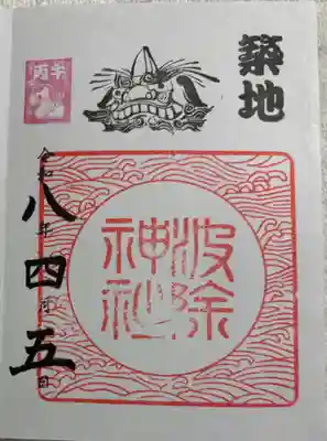 波除神社（波除稲荷神社）の御朱印