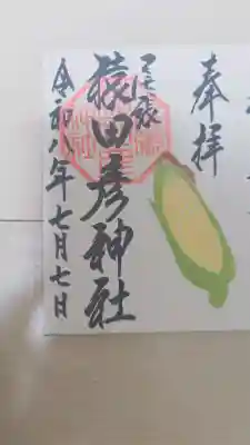 尾張猿田彦神社の御朱印