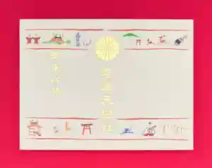 崇道天皇社の御朱印 2026年04月11日(土)〜(2026年04月10日(金) 10時42分48秒投稿)