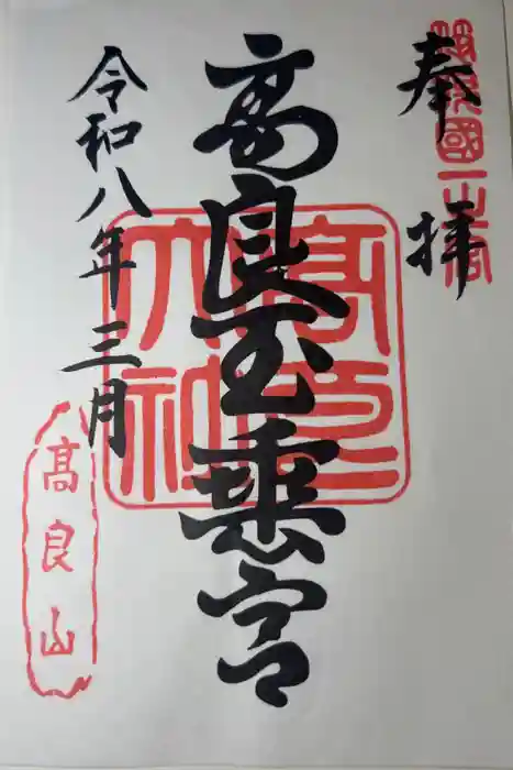 高良大社の御朱印