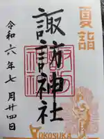 諏訪神社の御朱印