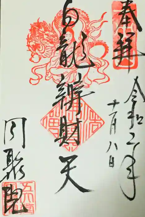 五大堂同聚院の御朱印