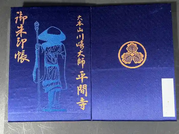 川崎大師（平間寺）の御朱印帳