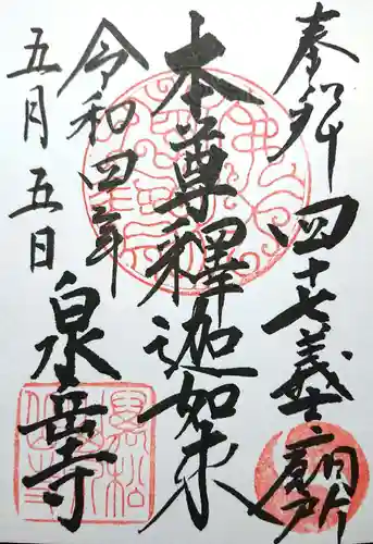 泉岳寺の御朱印