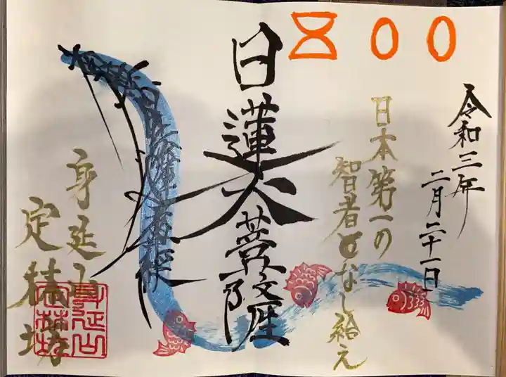 日蓮宗 総本山 塔頭 定林坊(じょうりんぼう)の御朱印