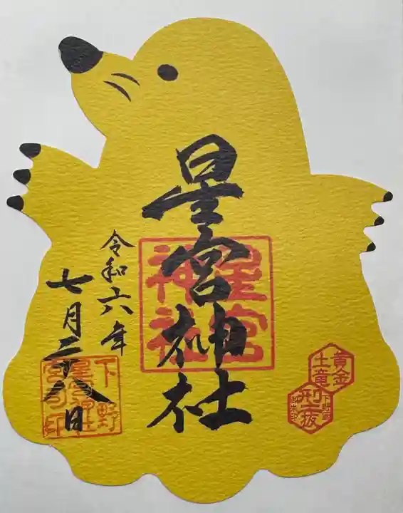 下野 星宮神社(栃木県)