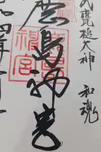 鹿島神宮の御朱印