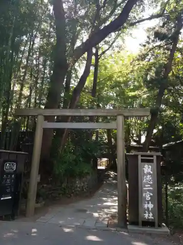 報徳二宮神社の鳥居