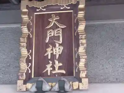 大門神社(東京都)