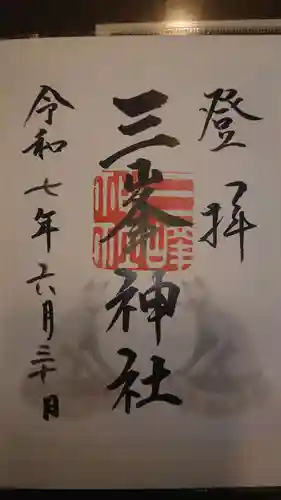 三峯神社の御朱印