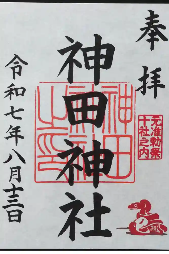 神田神社（神田明神）の御朱印