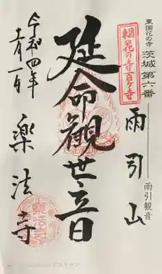 楽法寺(雨引観音)の御朱印