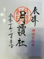 阿佐ヶ谷神明宮(東京都)