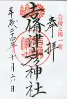 吉備津彦神社の御朱印