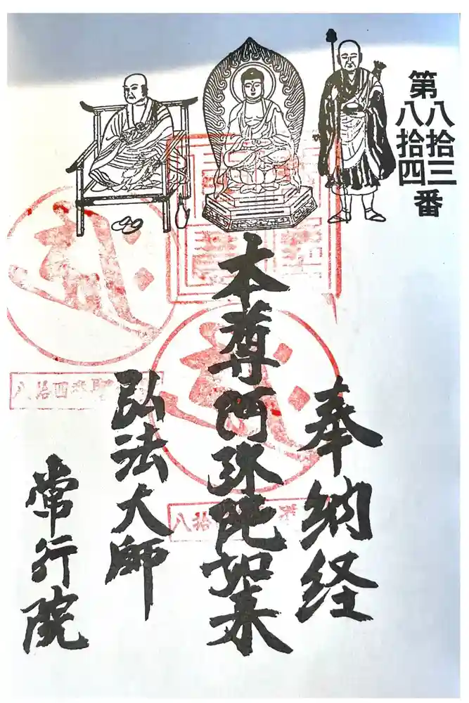 常行院 聖道殿の御朱印