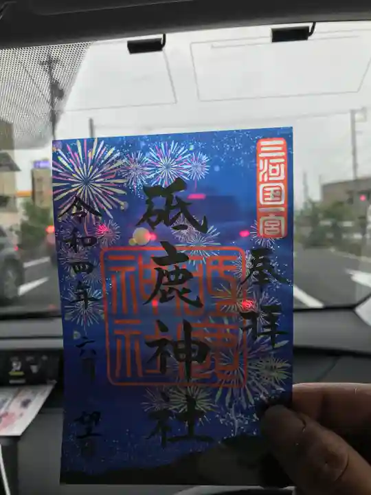 砥鹿神社(里宮)の御朱印