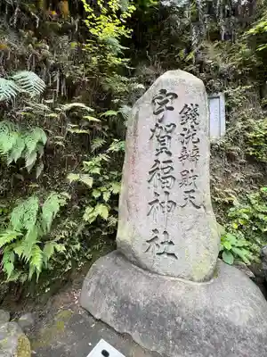 銭洗弁財天宇賀福神社のその他建物