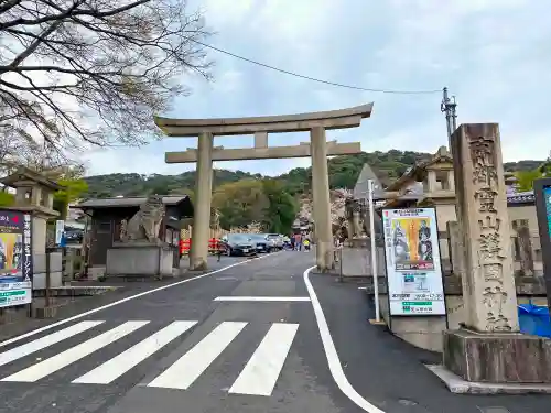 京都霊山護國神社の鳥居