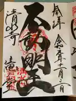 清水寺の御朱印