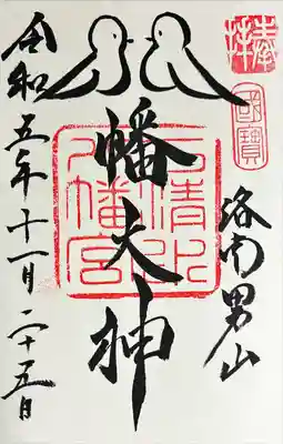 鳩の御朱印