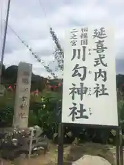 川勾神社(神奈川県)