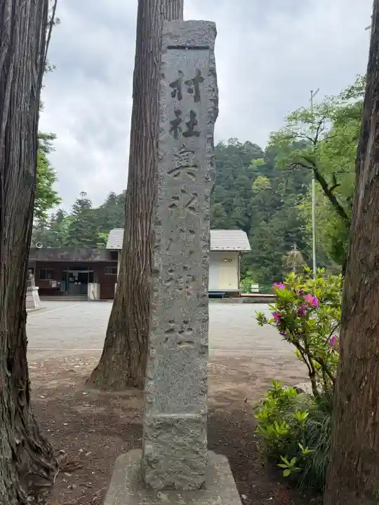 奥氷川神社の{uncategorized: "未分類", other: "その他", undefined: "問題あり", building: "その他建物", grave: "お墓", sacred_gate: "鳥居", guardian: "狛犬", statue: "像", buddha: "仏像", history: "歴史", nature: "自然", garden: "庭園", animal: "動物", pagoda: "塔", temizu: "手水舎", mountain_gate: "山門・神門", sanctuary: "本殿・本堂", subordinate: "末社・摂社", art: "芸術", scenery: "景色", jizo: "地蔵", ema: "絵馬", goshuin: "御朱印", omikuji: "おみくじ", items: "授与品その他", amulet: "お守り", goshuincho: "御朱印帳", eats: "食事", festival: "お祭り", votive_dance: "神楽", shichigosan: "七五三参", wedding: "結婚式", experience: "体験その他", initially: "初詣", around: "周辺", anti_infection: "感染症対策"}