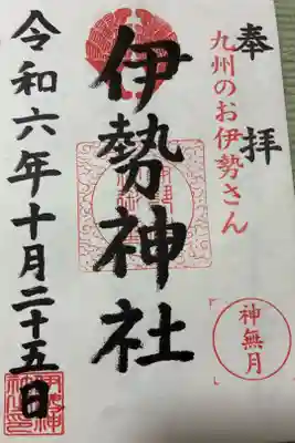 伊勢神社の御朱印