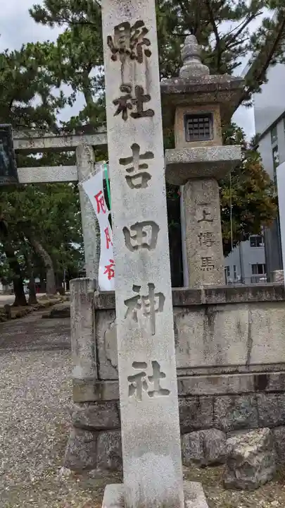 手筒花火発祥の地 吉田神社のその他建物