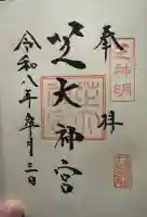 芝大神宮の御朱印