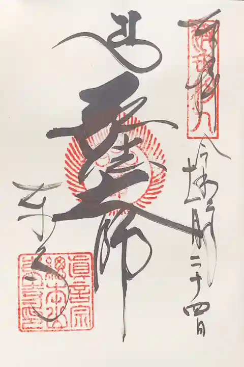 東寺(教王護国寺)の御朱印