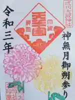 大歳神社の御朱印