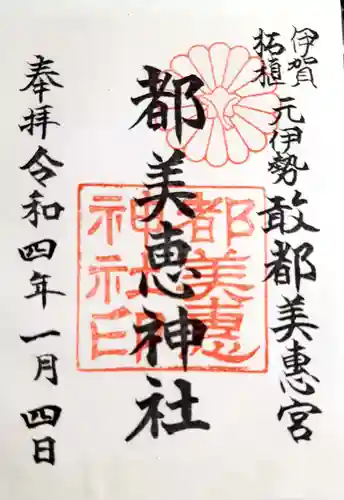 都美恵神社の御朱印