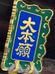 善光寺大本願(長野県)