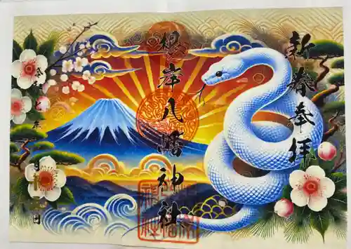 根岸八幡神社の御朱印