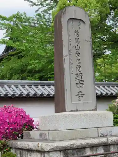 建中寺のその他建物