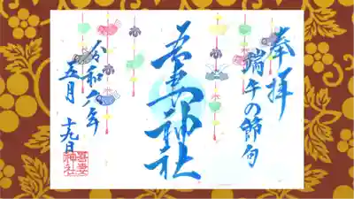 吾妻神社の御朱印