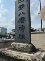 田端八幡神社(東京都)
