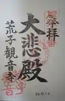 観音寺の御朱印