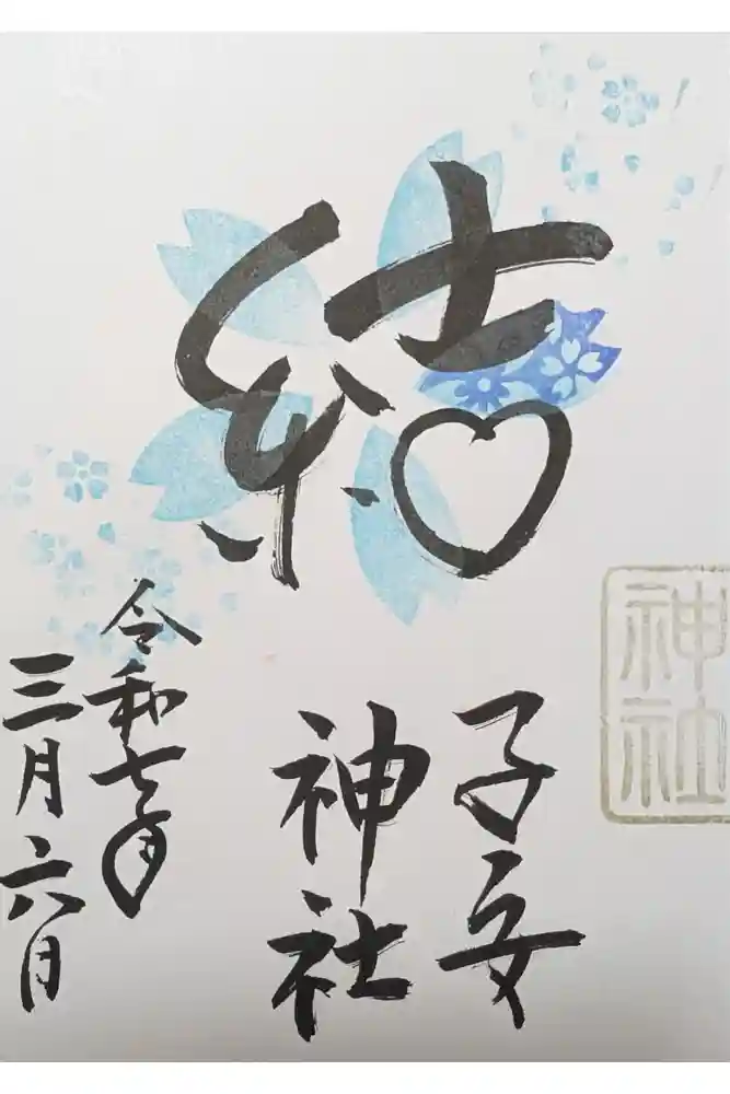 畑子安神社の御朱印