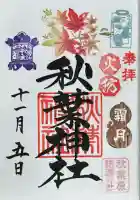 秋葉神社の御朱印