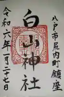 白山神社の御朱印