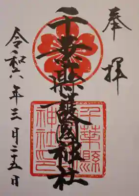 千葉縣護國神社(千葉県)