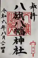八旗八幡宮の御朱印