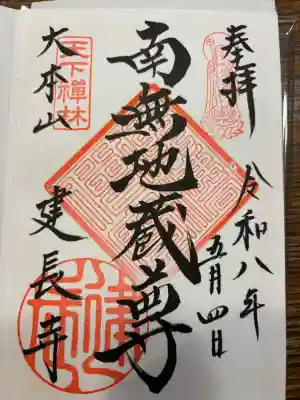 建長寺の御朱印