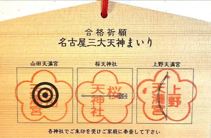 上野天満宮(愛知県)